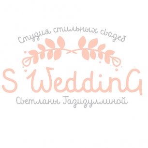 S-wedding